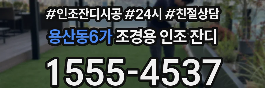용산동6가 조경용 인조 잔디