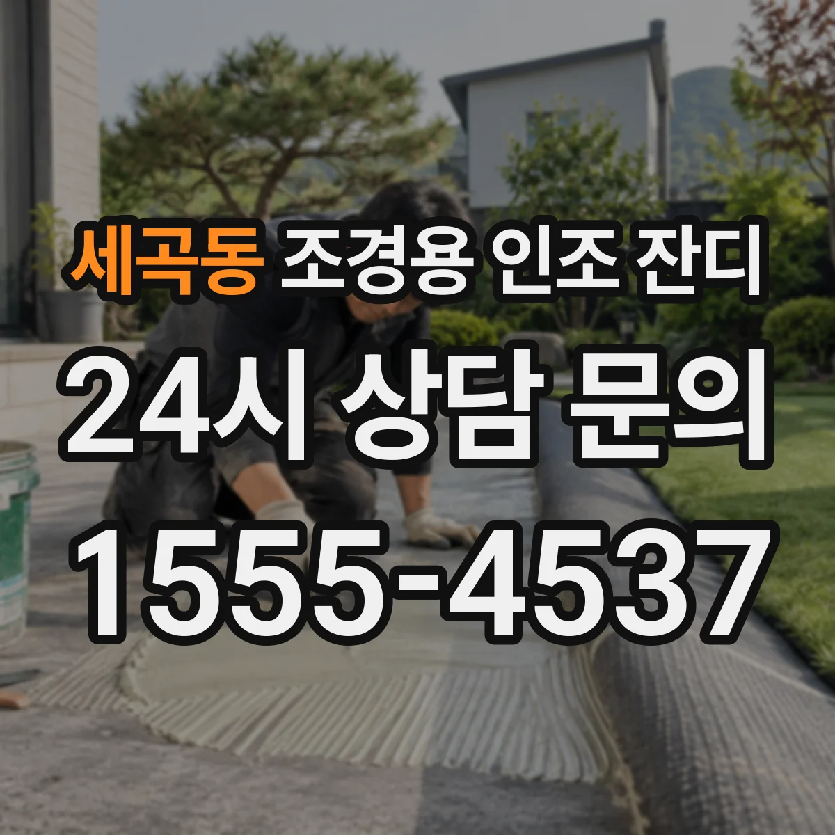 세곡동 조경용 인조 잔디