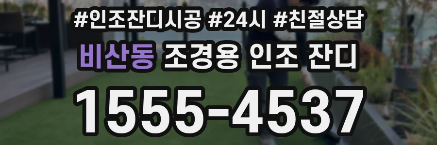 비산동 조경용 인조 잔디