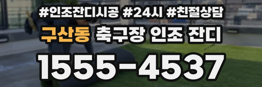 구산동 축구장 인조 잔디
