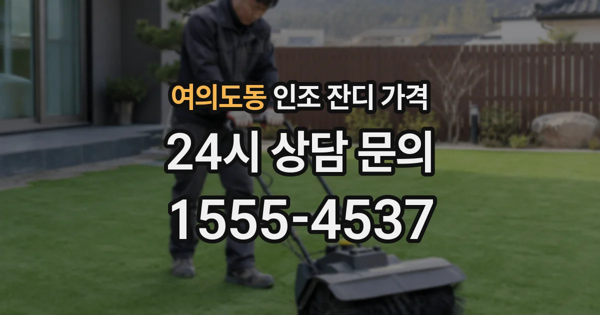 여의도동 인조 잔디 가격