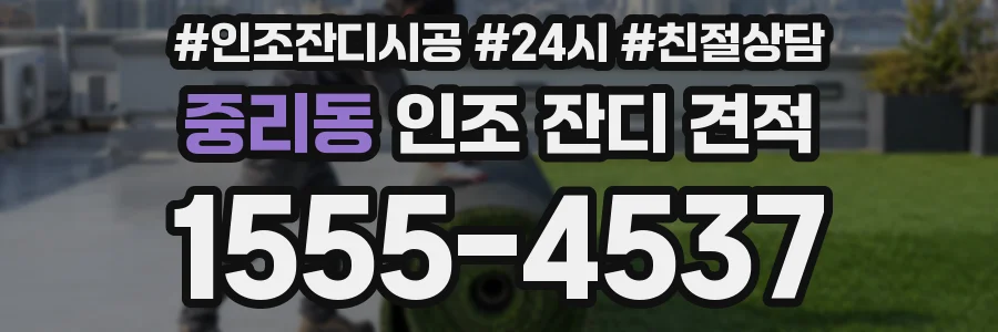 중리동 인조 잔디 견적