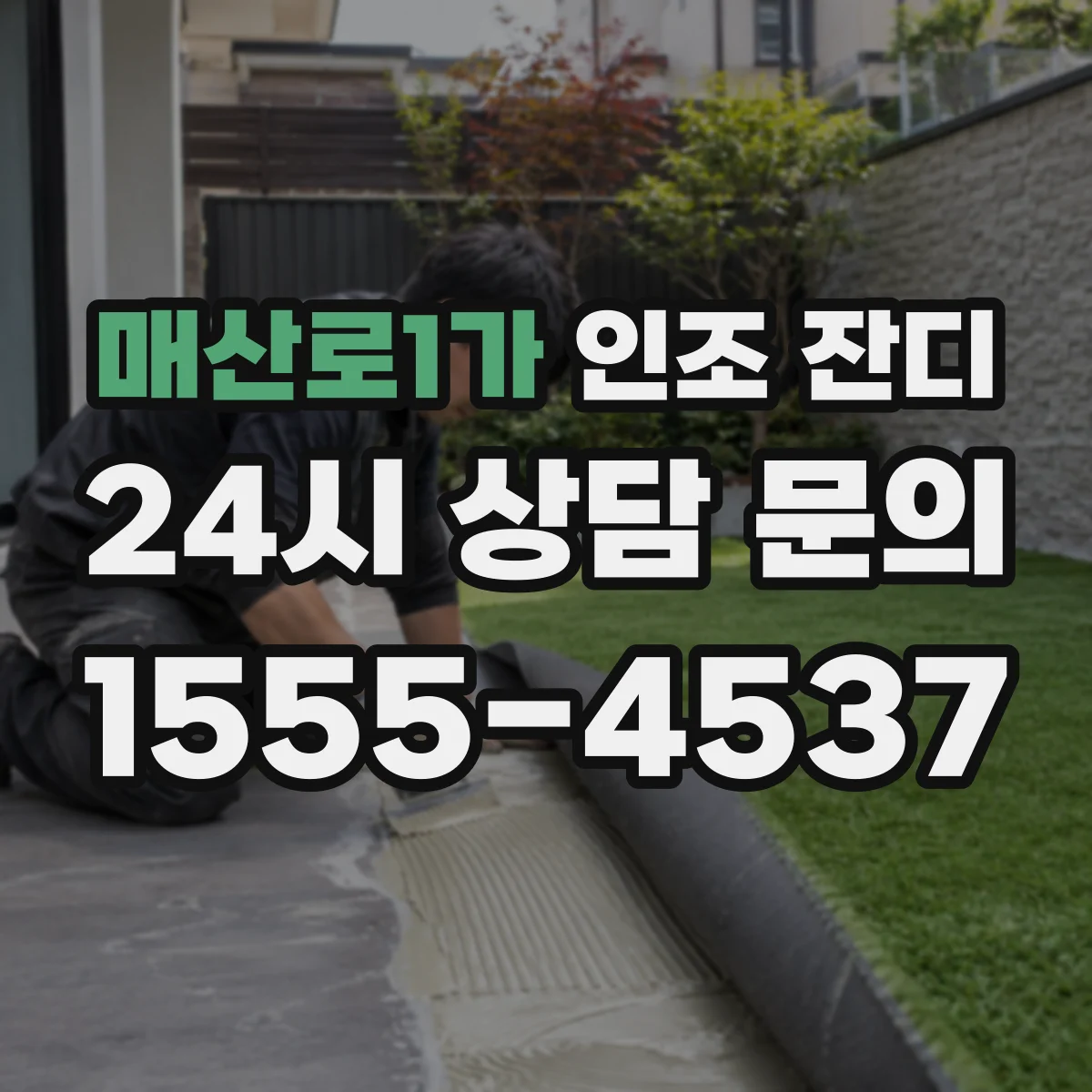 매산로1가 인조 잔디