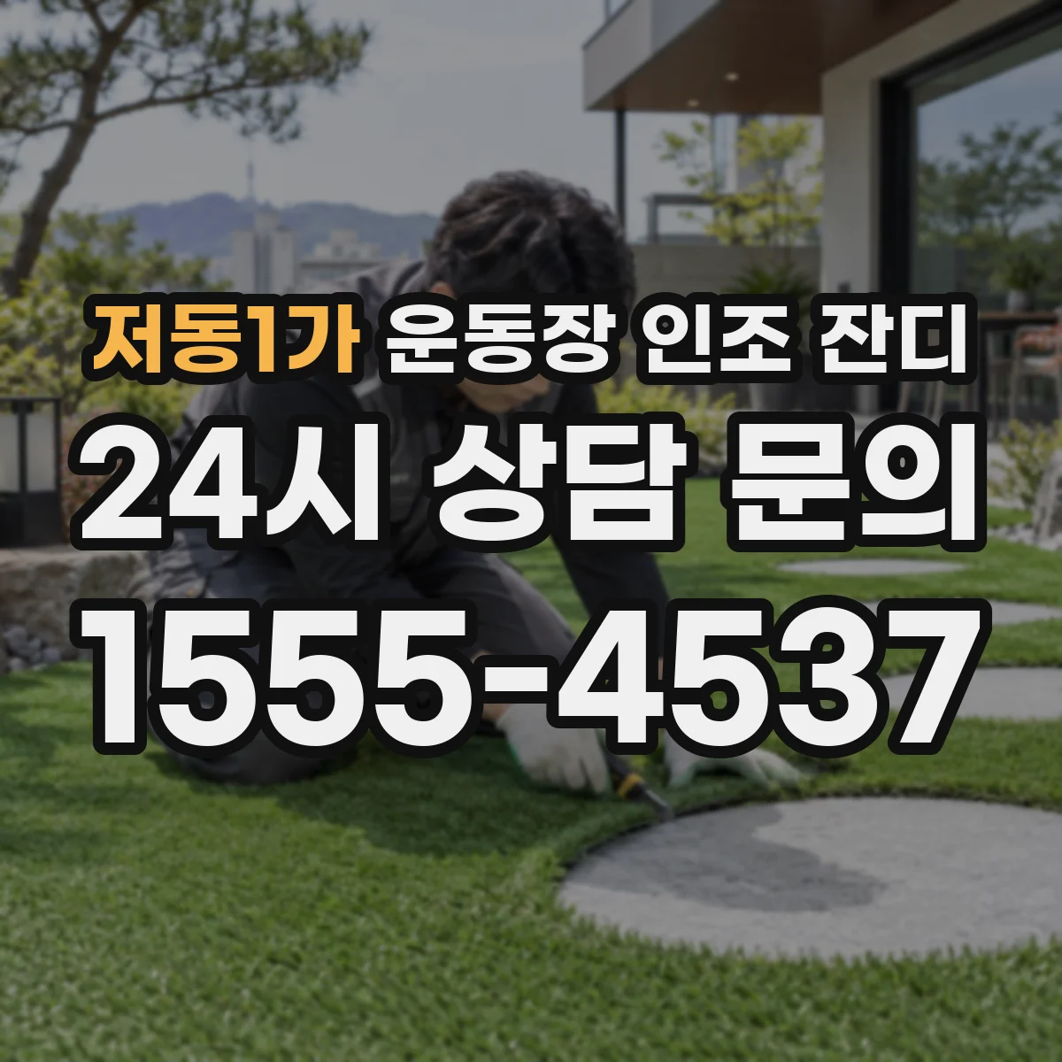 저동1가 운동장 인조 잔디