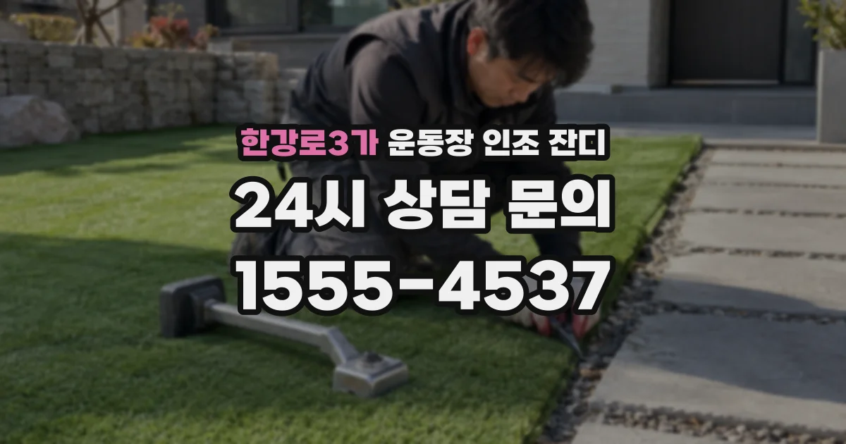 한강로3가 운동장 인조 잔디