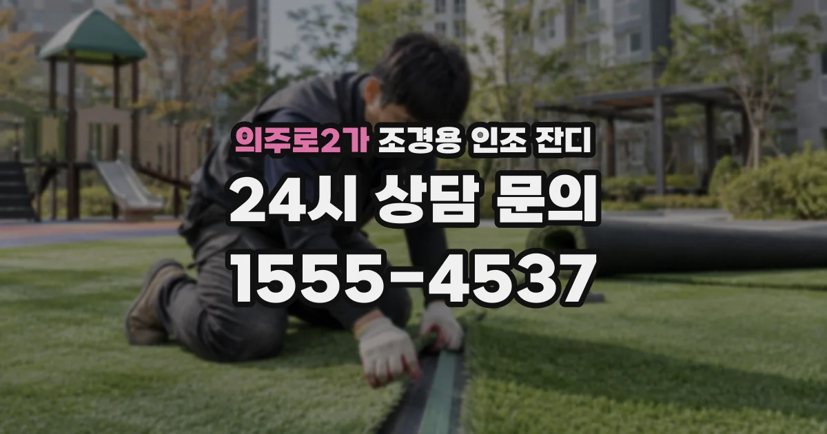 의주로2가 조경용 인조 잔디