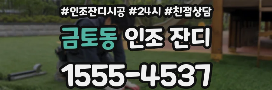 금토동 인조 잔디