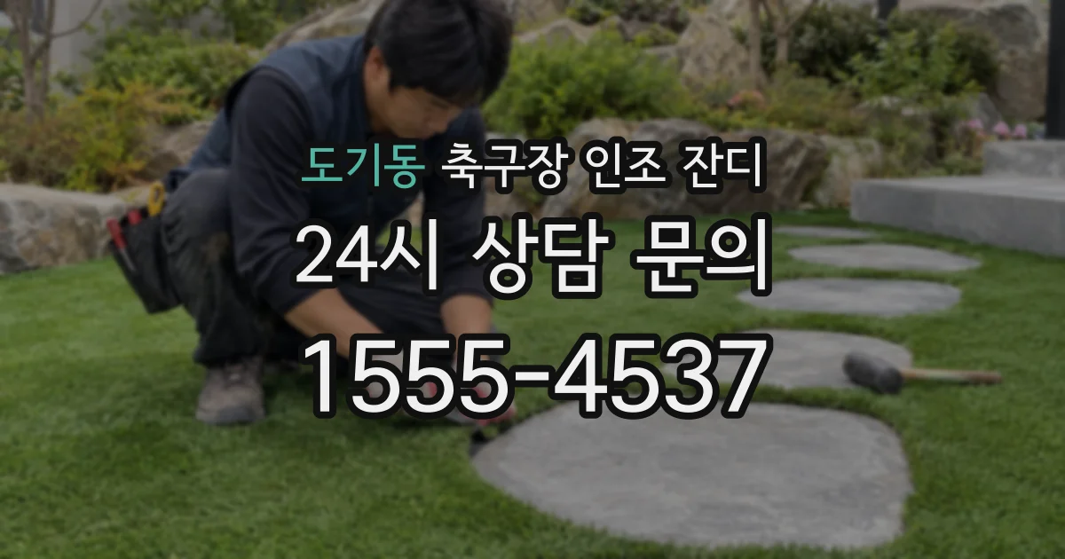 도기동 축구장 인조 잔디
