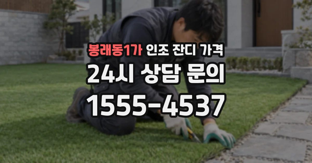 봉래동1가 인조 잔디 가격