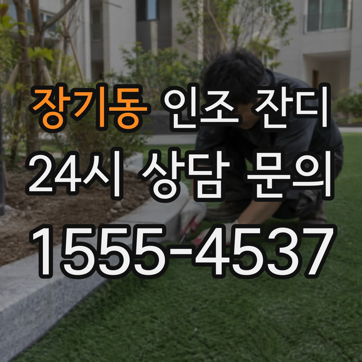 장기동 인조 잔디