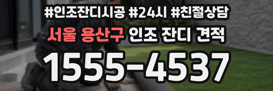 서울 용산구 인조 잔디 견적