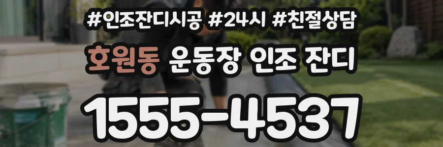 호원동 운동장 인조 잔디