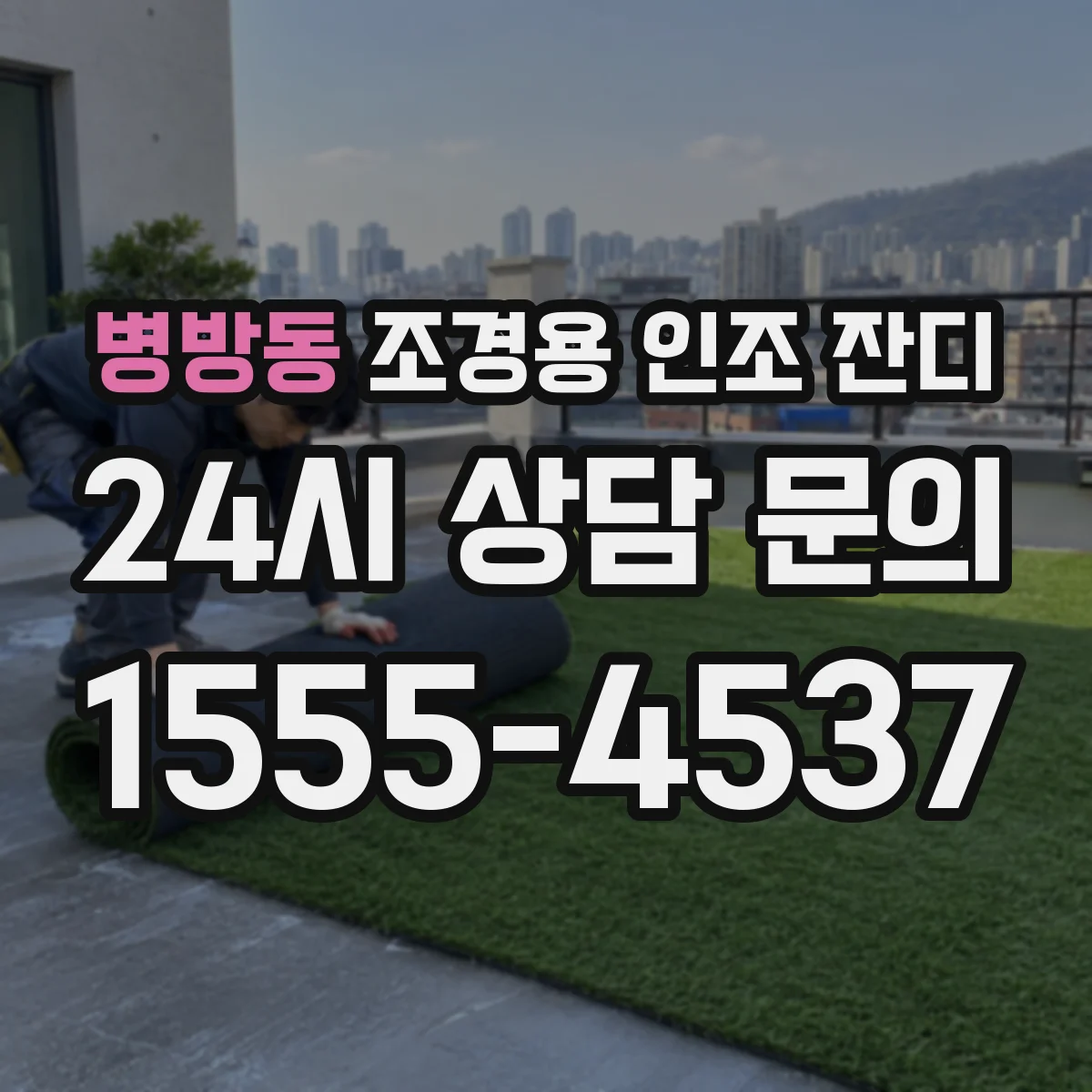 병방동 조경용 인조 잔디