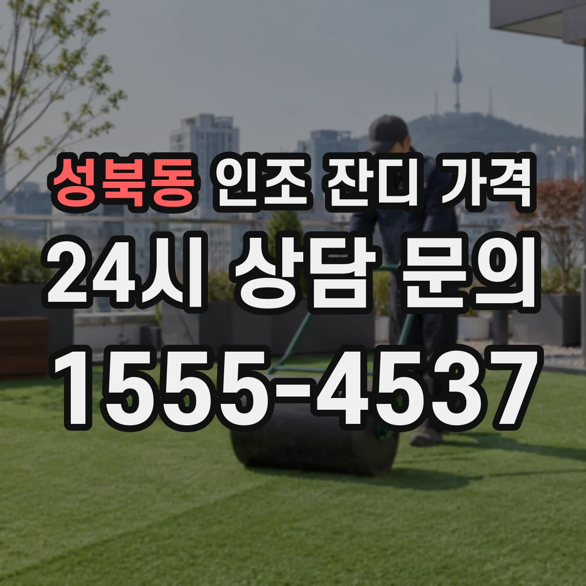 성북동 인조 잔디 가격