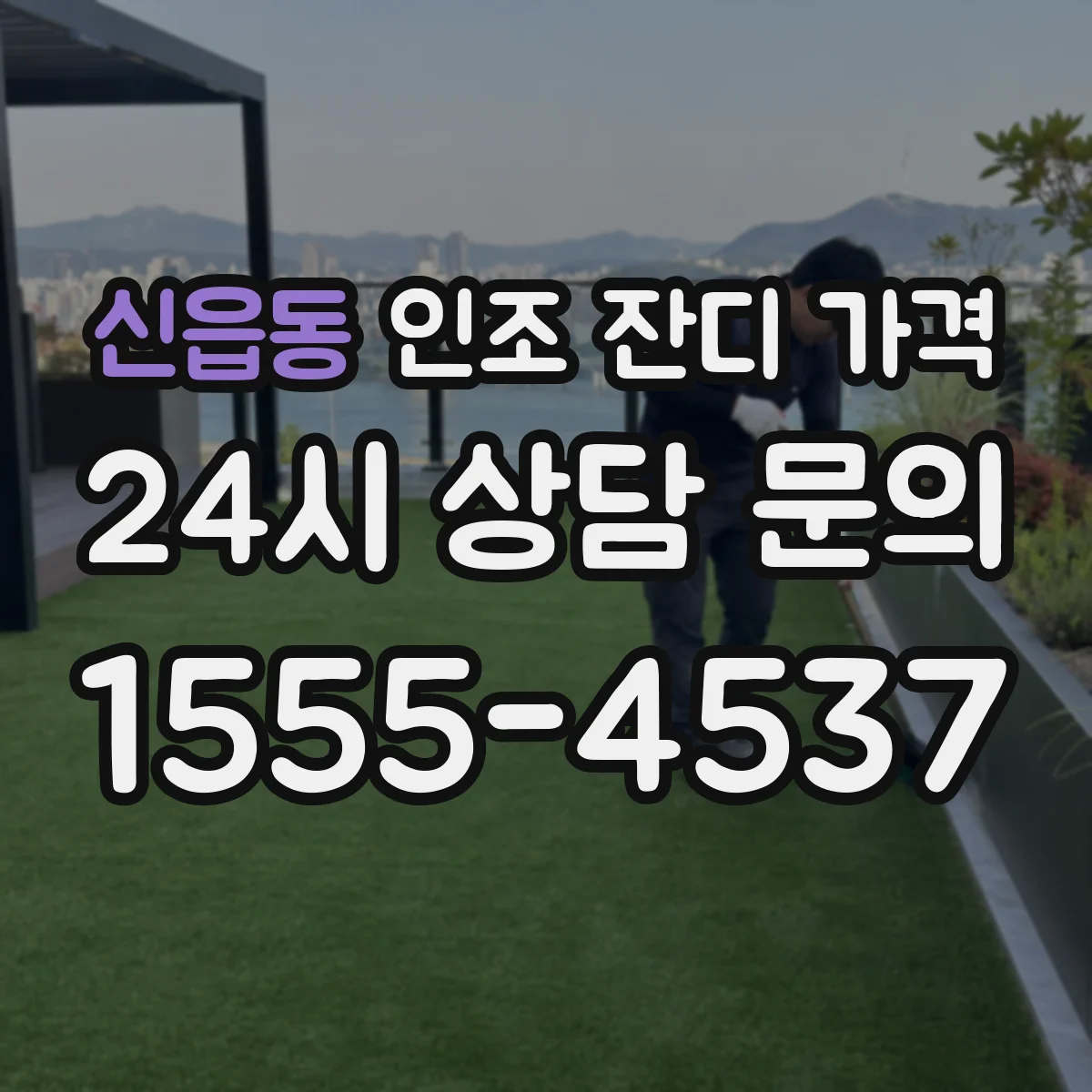신읍동 인조 잔디 가격