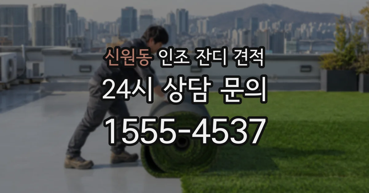 신원동 인조 잔디 견적
