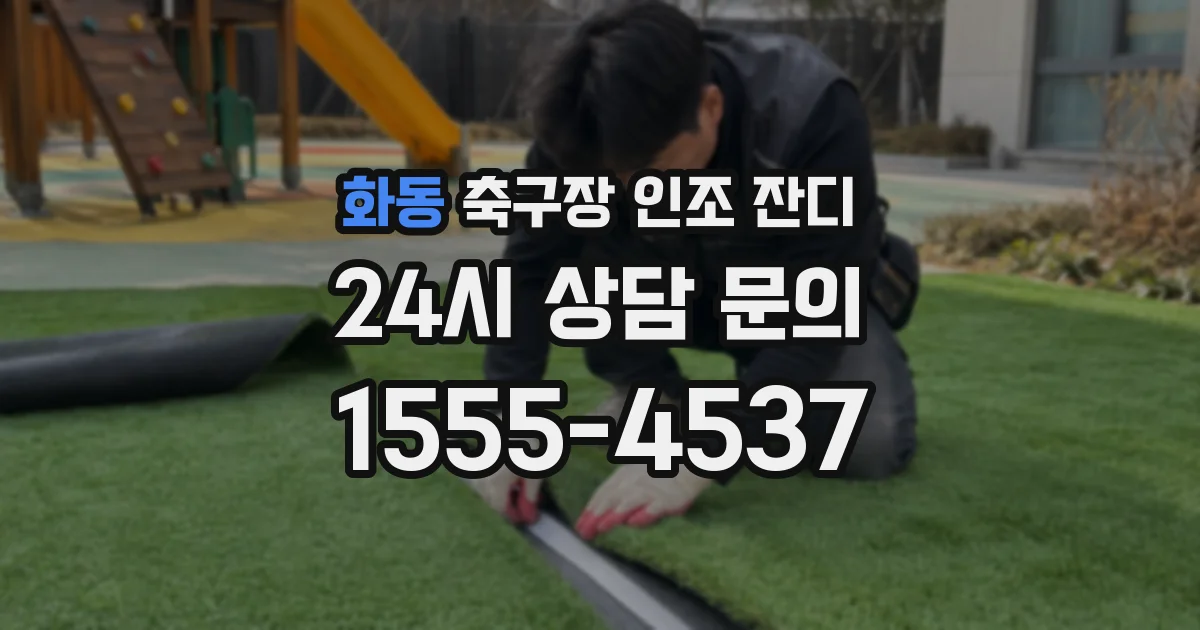 화동 축구장 인조 잔디