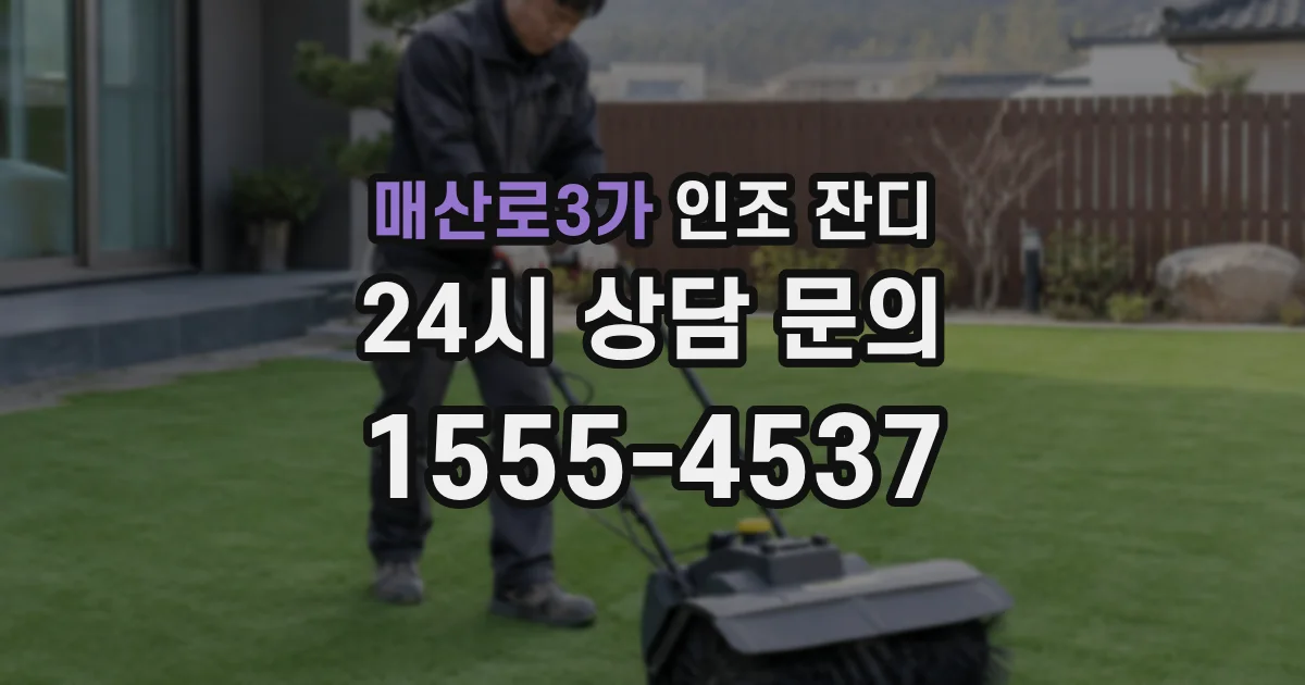 매산로3가 인조 잔디