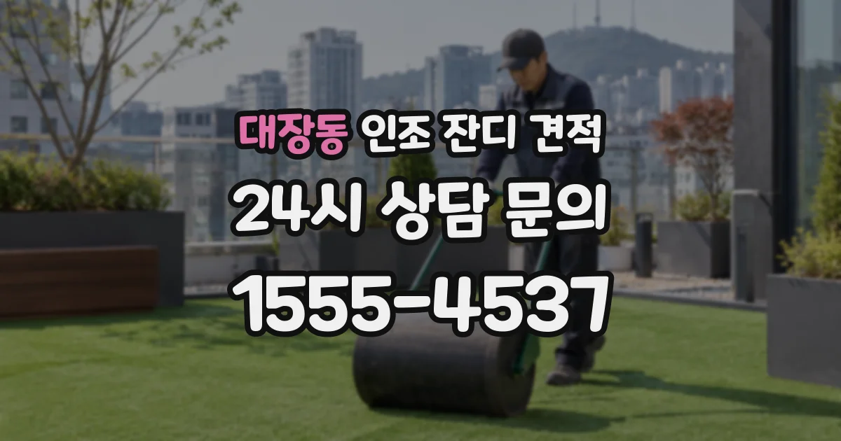 대장동 인조 잔디 견적