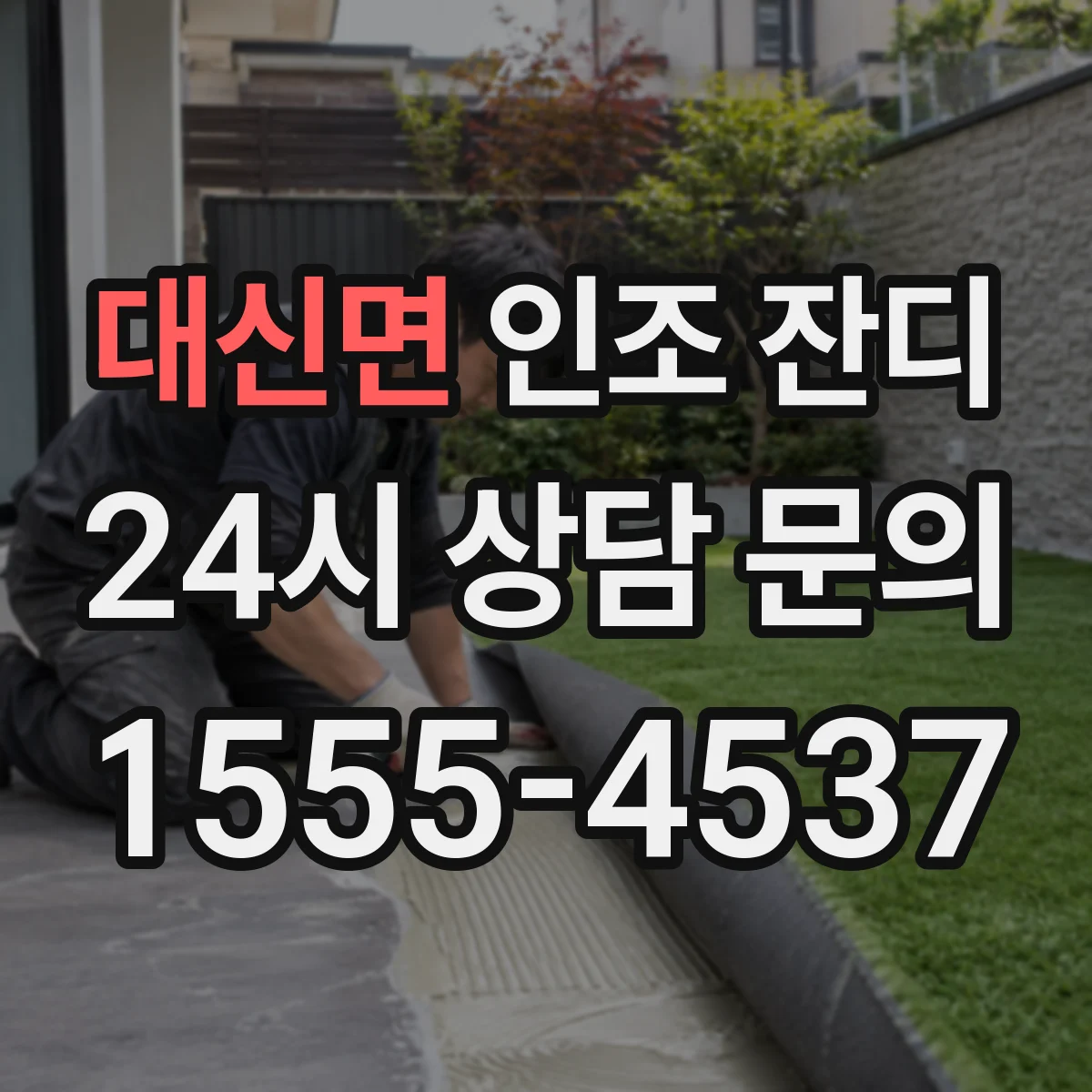 대신면 인조 잔디