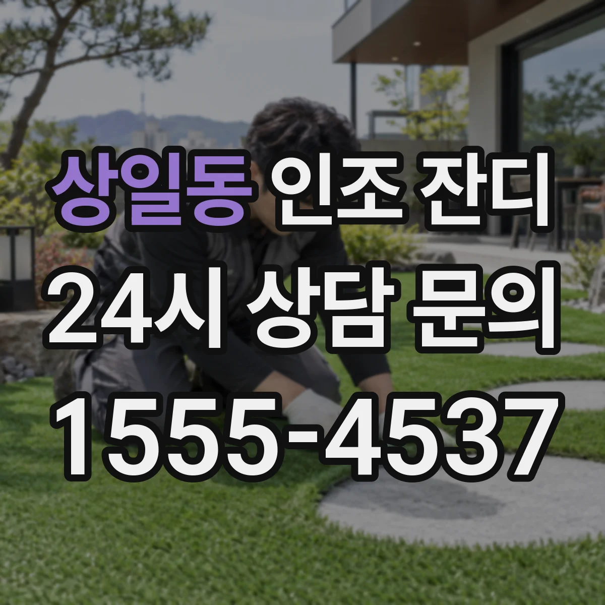 상일동 인조 잔디