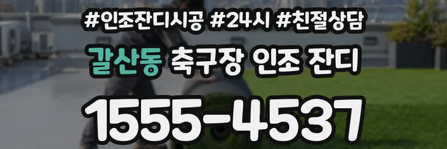 갈산동 축구장 인조 잔디