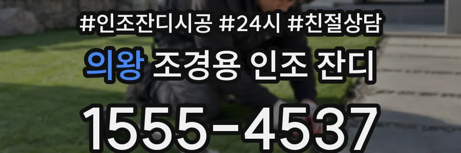 의왕 조경용 인조 잔디