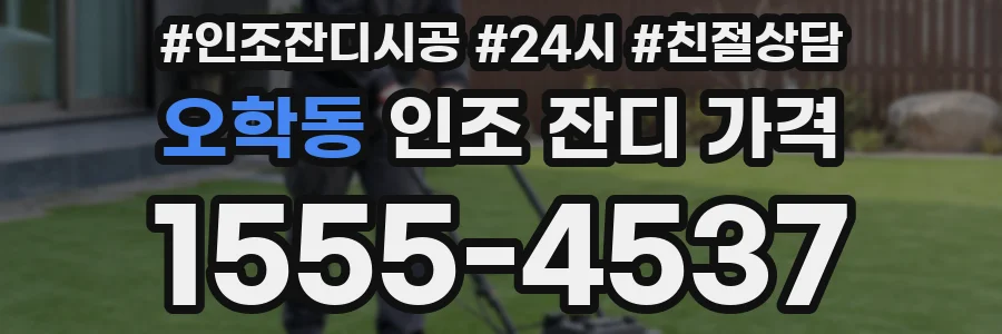 오학동 인조 잔디 가격