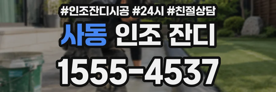 사동 인조 잔디