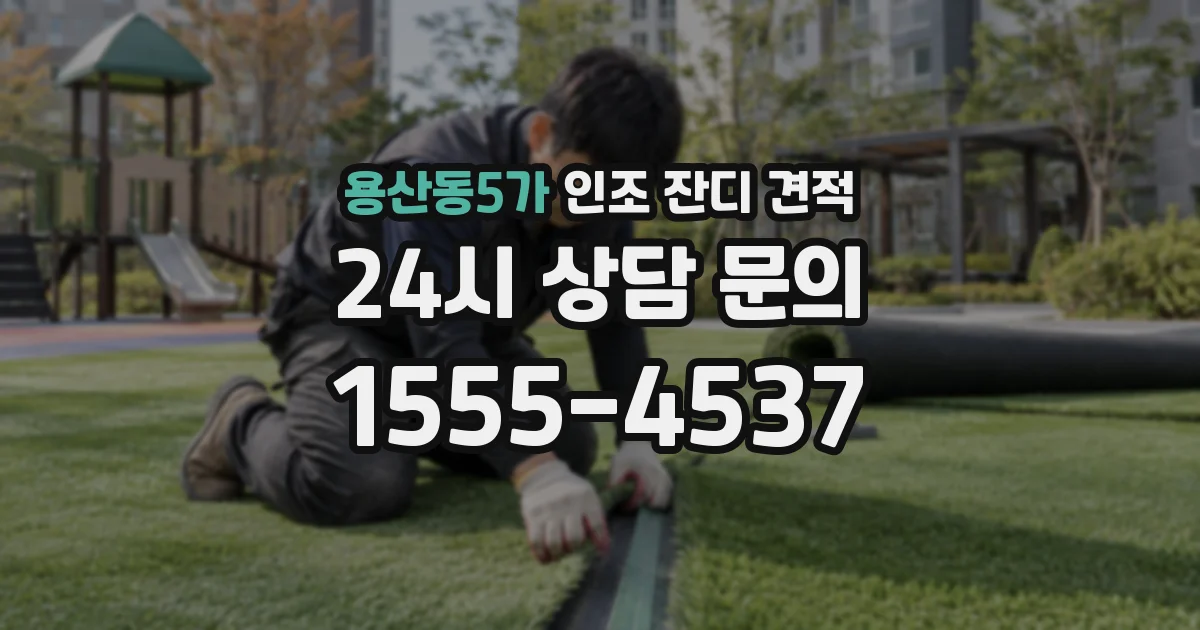 용산동5가 인조 잔디 견적