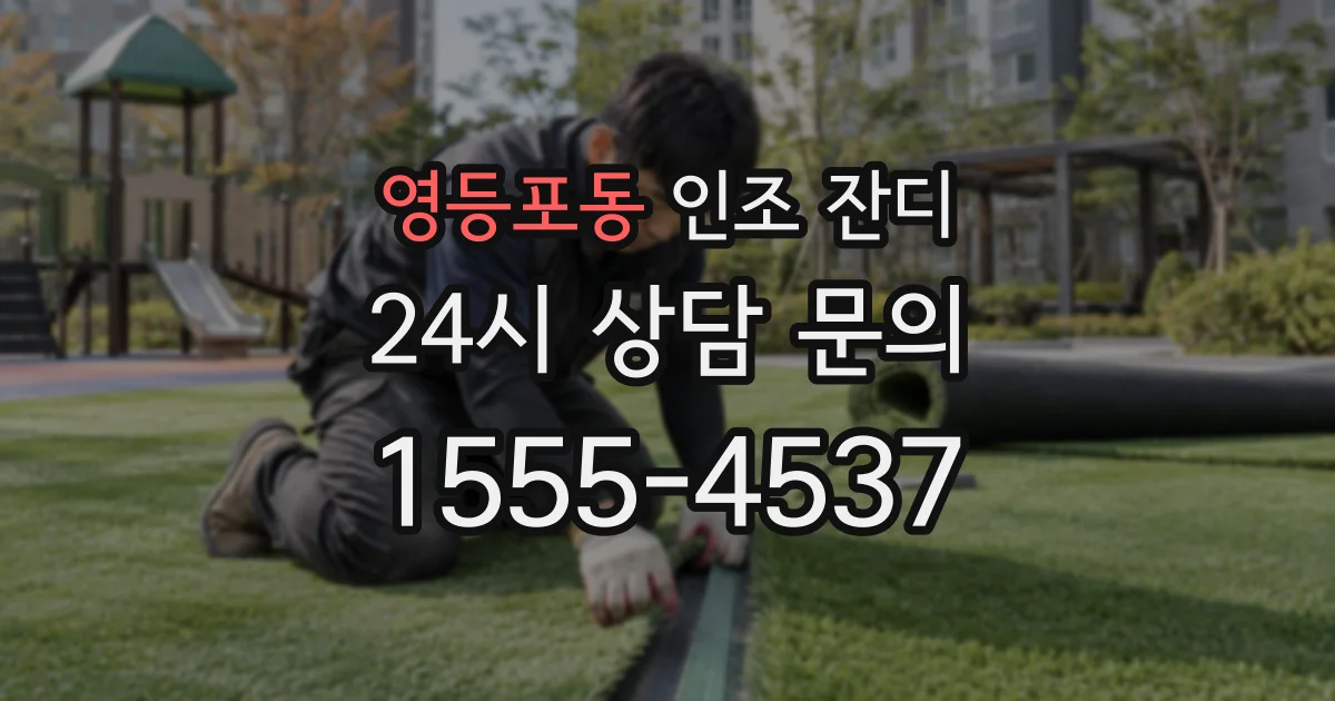 영등포동 인조 잔디