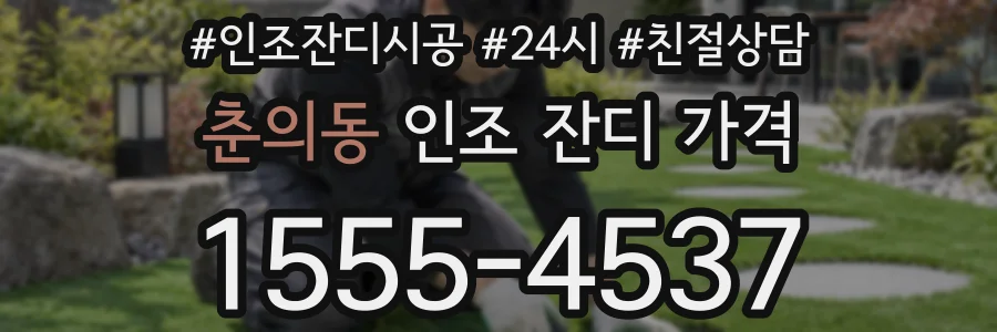 춘의동 인조 잔디 가격