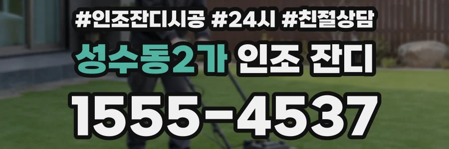 성수동2가 인조 잔디