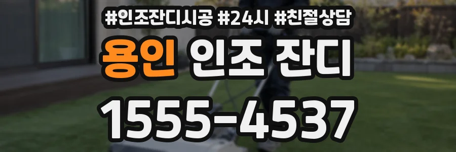 용인 인조 잔디