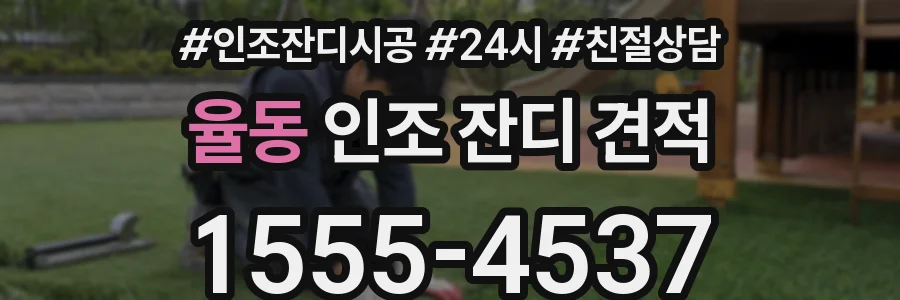 율동 인조 잔디 견적