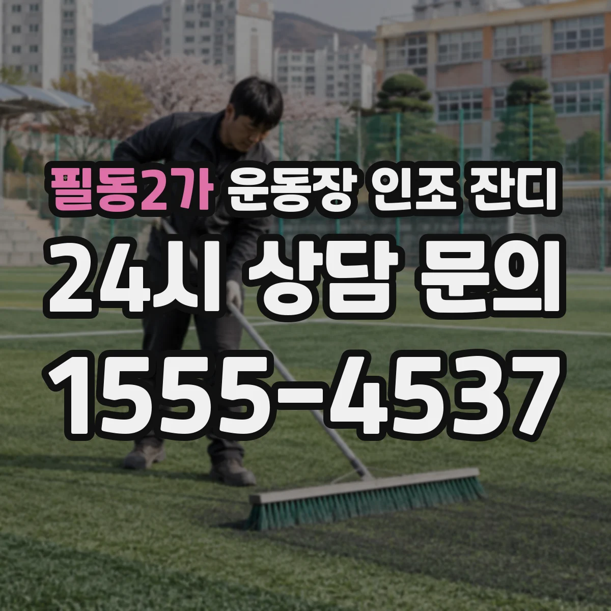 필동2가 운동장 인조 잔디