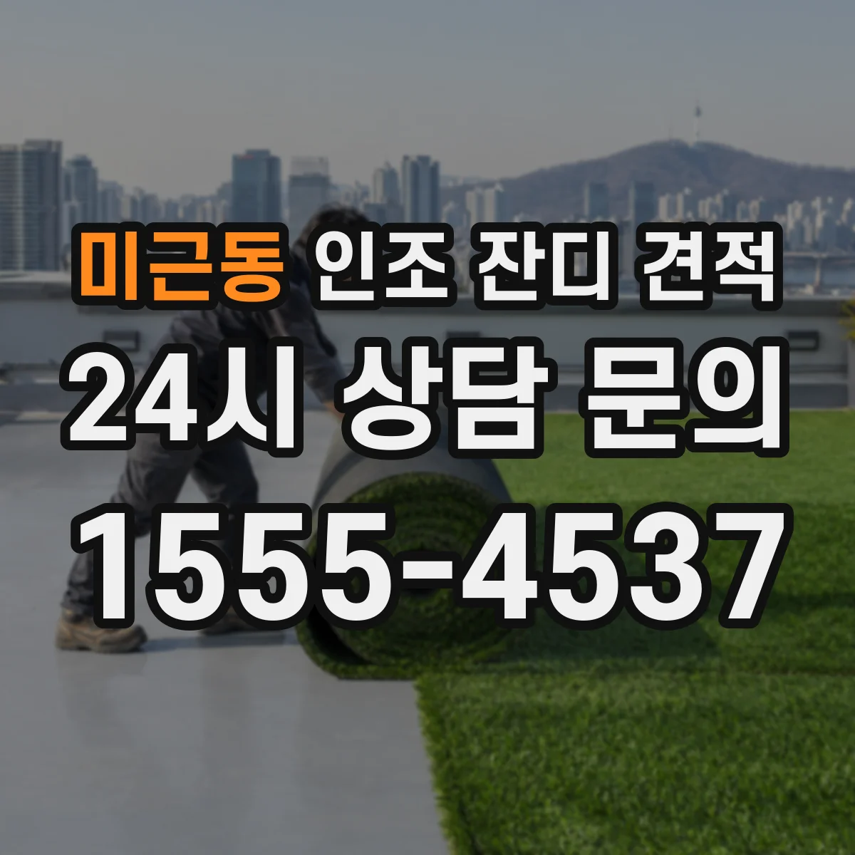 미근동 인조 잔디 견적