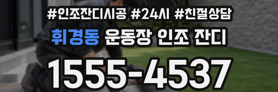 휘경동 운동장 인조 잔디