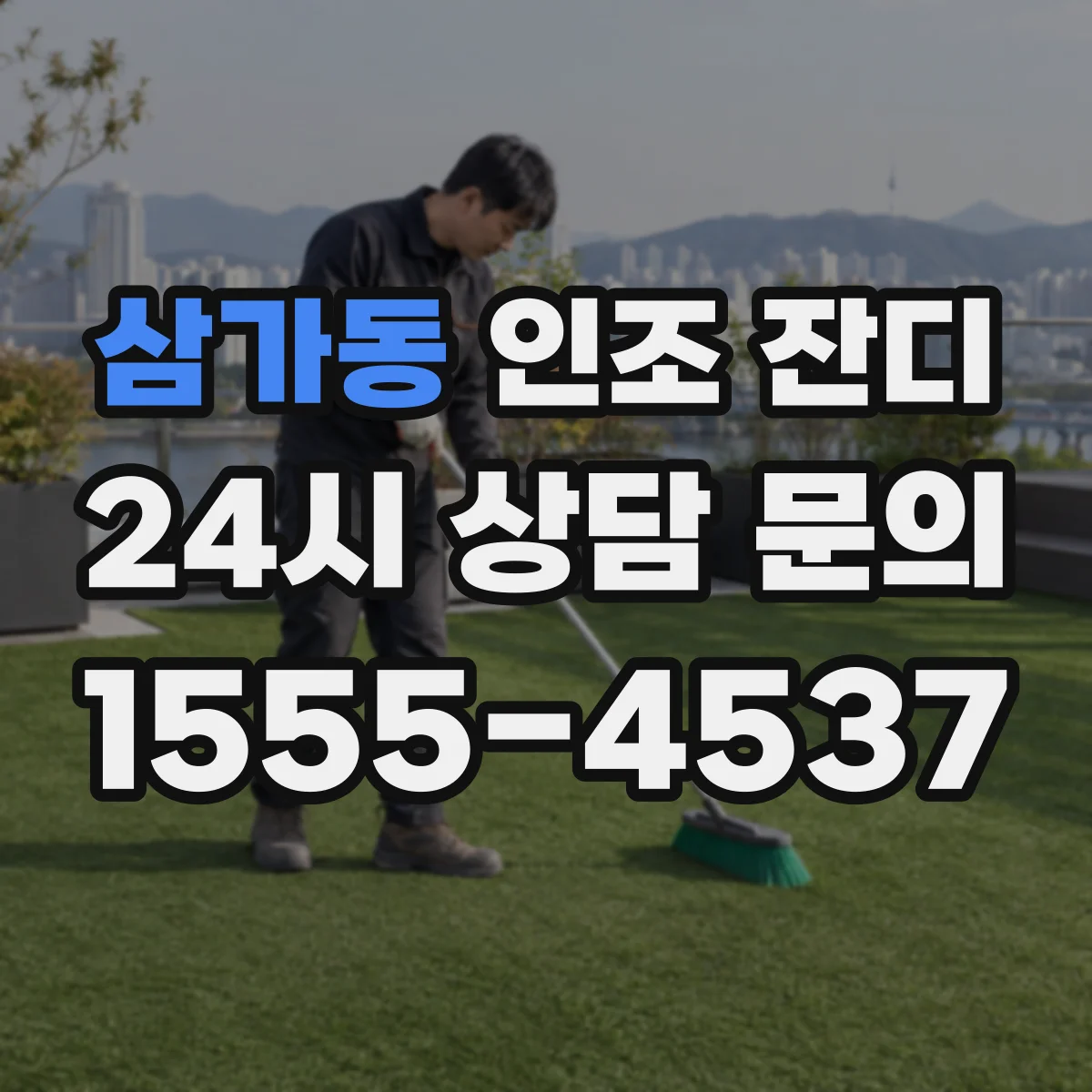 삼가동 인조 잔디