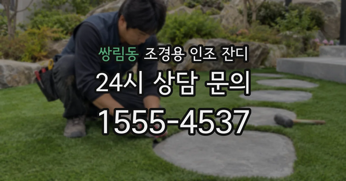 쌍림동 조경용 인조 잔디