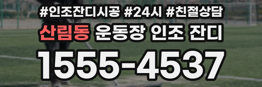 산림동 운동장 인조 잔디