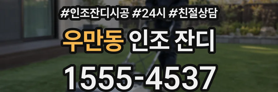 우만동 인조 잔디