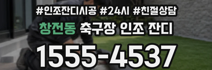 창전동 축구장 인조 잔디