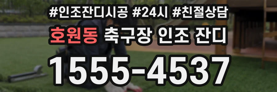 호원동 축구장 인조 잔디