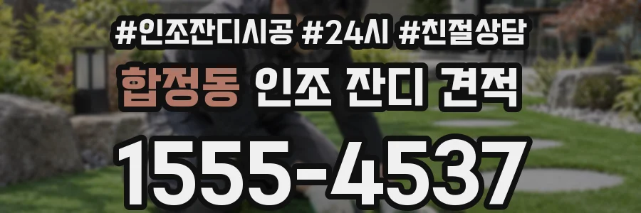 합정동 인조 잔디 견적