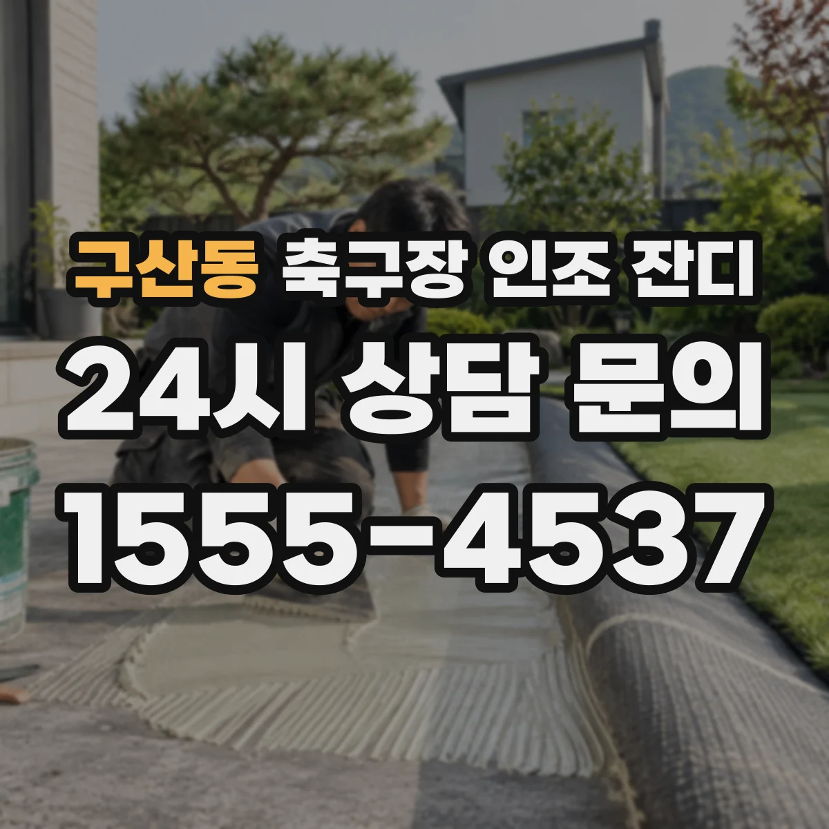 구산동 축구장 인조 잔디