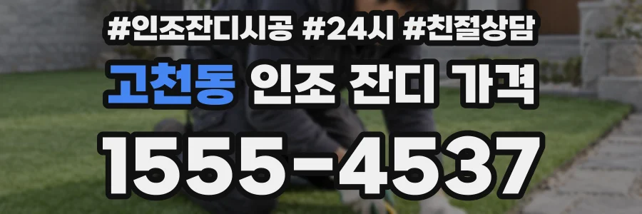 고천동 인조 잔디 가격