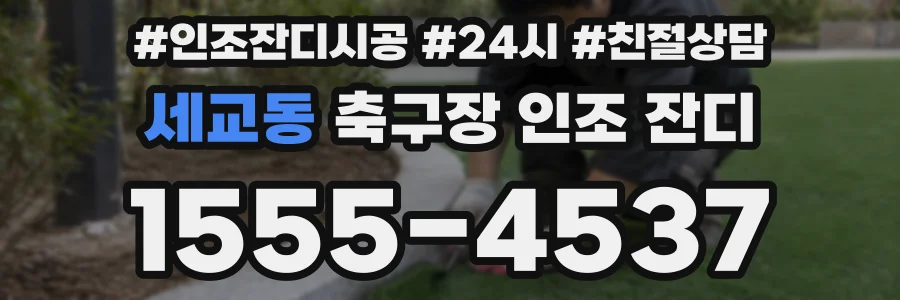 세교동 축구장 인조 잔디