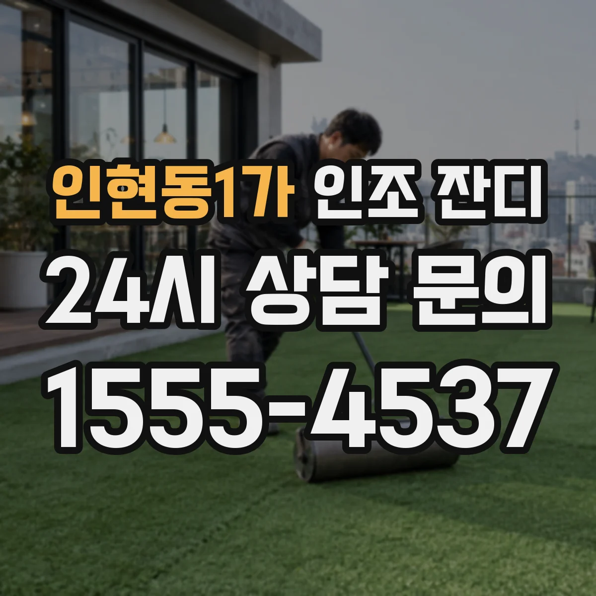 인현동1가 인조 잔디