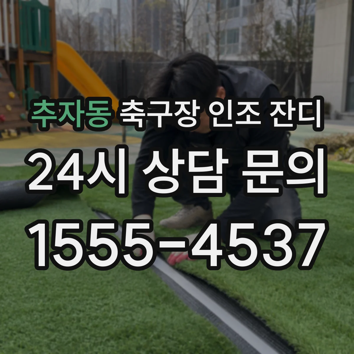 추자동 축구장 인조 잔디